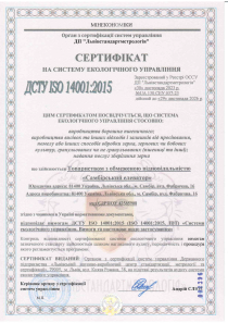 Сетрифіка на систему екологічного контролю ISO 14001:2015